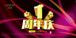 1周年庆