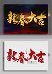 新春大吉