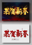 恭贺新春