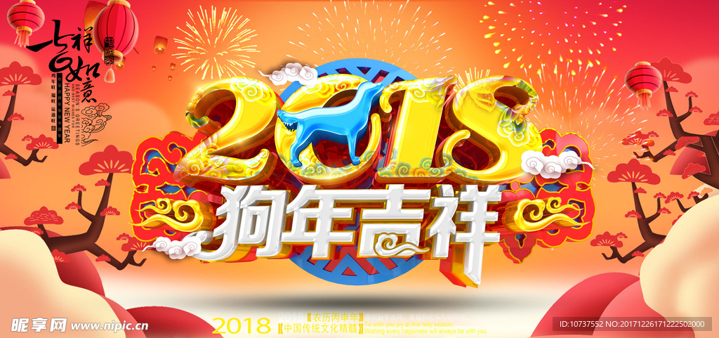 2018狗年大吉