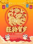 旺狗贺岁
