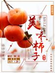 美味柿子