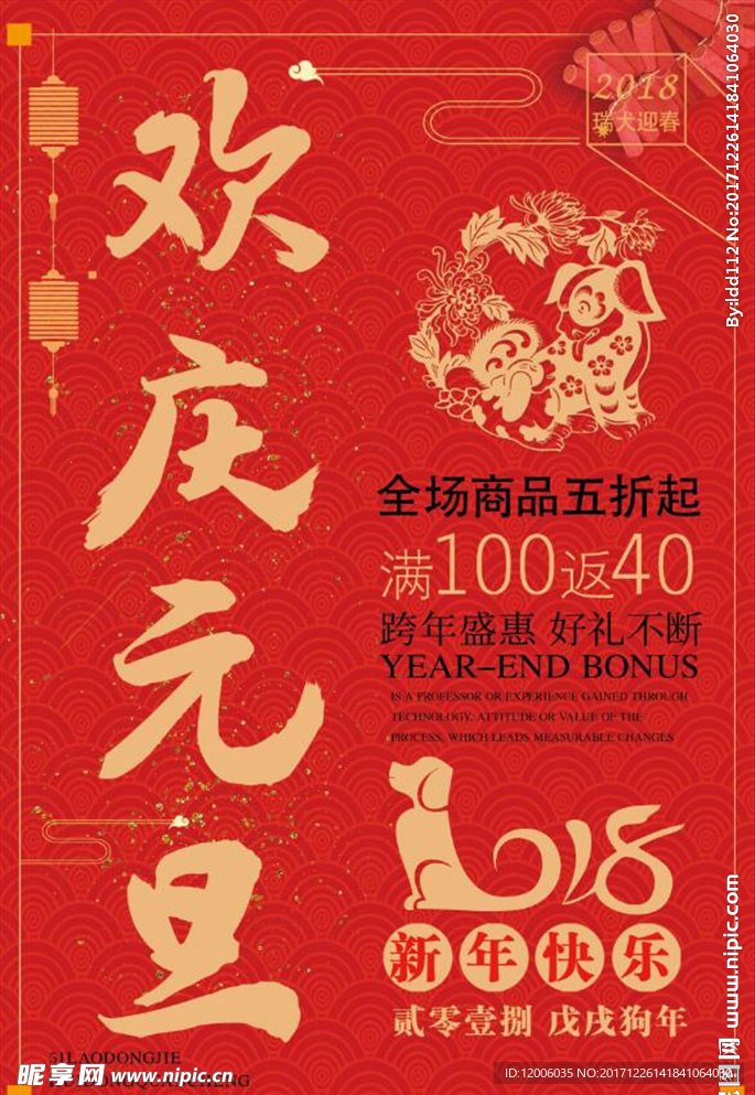 2018欢庆元旦海报
