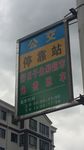 好日子超市公交站牌
