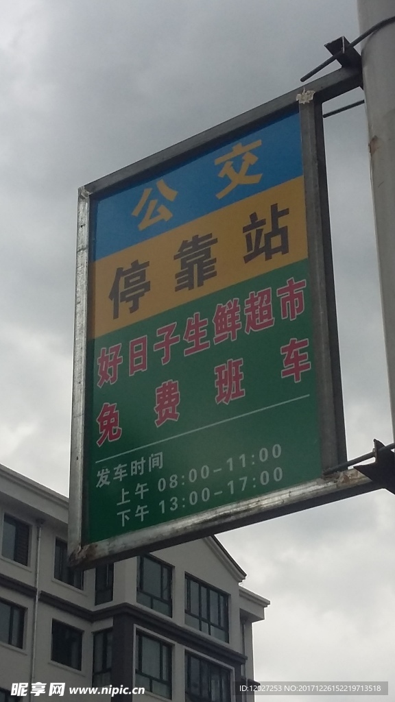 好日子超市公交站牌