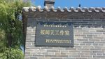 张闻天工作室文物标牌