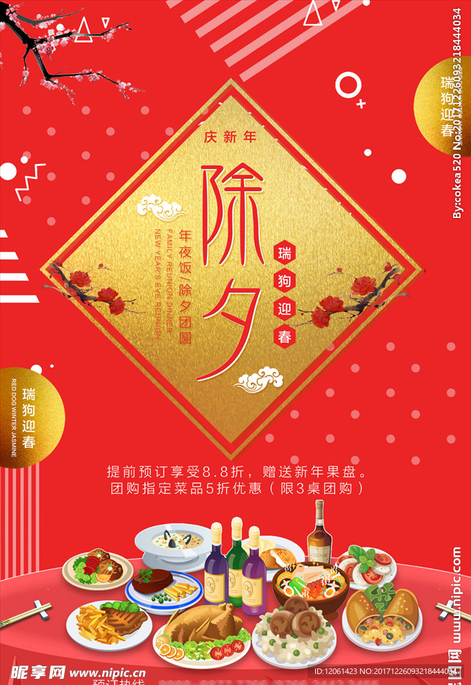 年夜饭