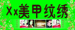 美甲招牌 喷绘布招牌 矢量 大