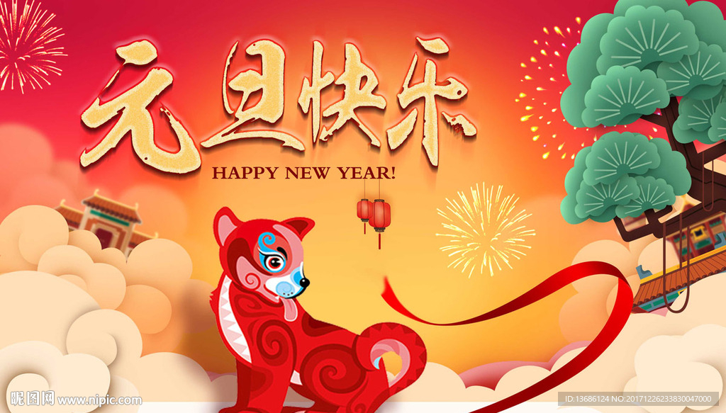 元旦海报