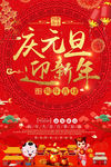 元旦海报 庆元旦迎新年海报