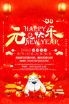 元旦海报 新年春节海报狗年海报