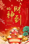 春节海报  财神到海报