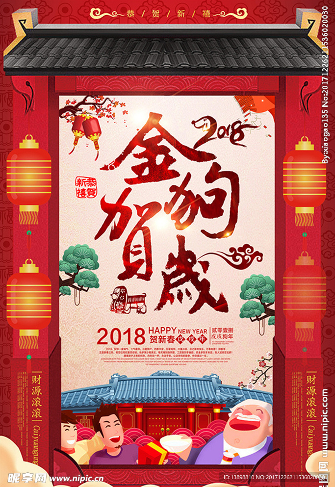 狗年海报 新年快乐 金狗贺岁