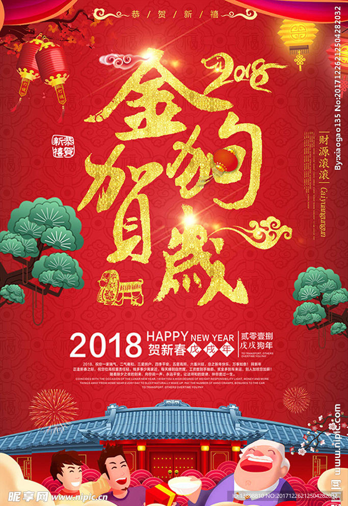 新年海报 狗年贺岁 新年快乐