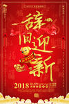 新年海报 辞旧迎新  狗年海报