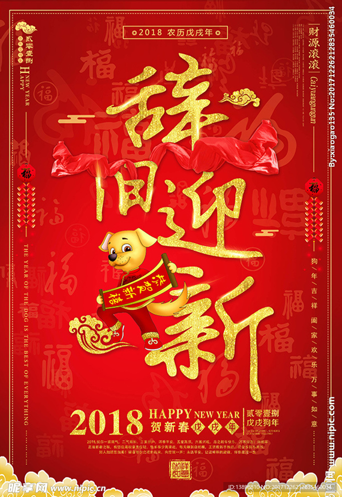 新年海报 辞旧迎新  狗年海报