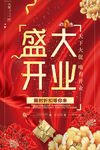 盛大开业海报