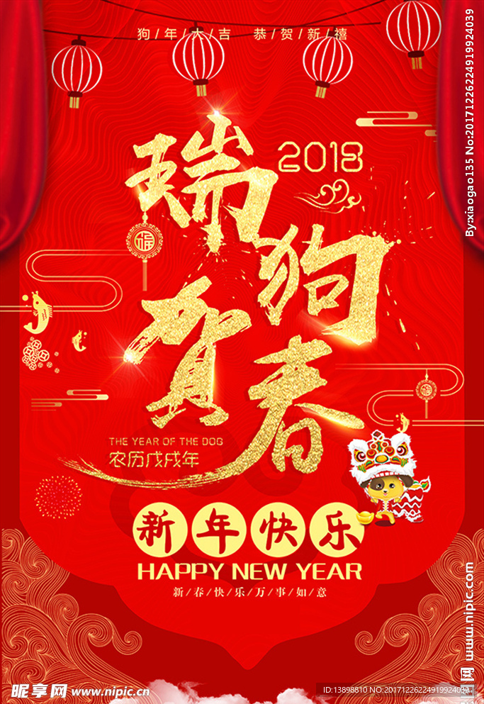 瑞狗贺春 新年海报 狗年海报