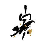 水墨十二生肖