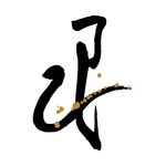 水墨十二生肖