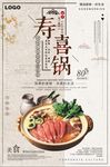 寿喜锅美食海报