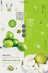 创意果蔬青枣促销海报