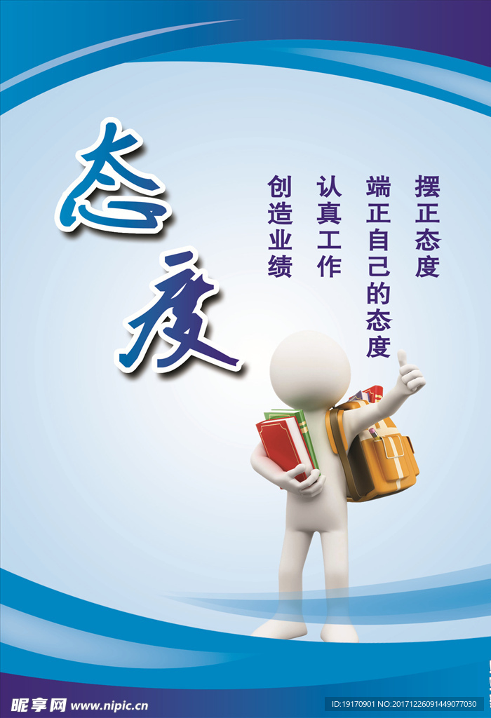 态度