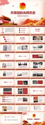 共青团的光辉历史PPT