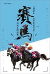 赛马海报