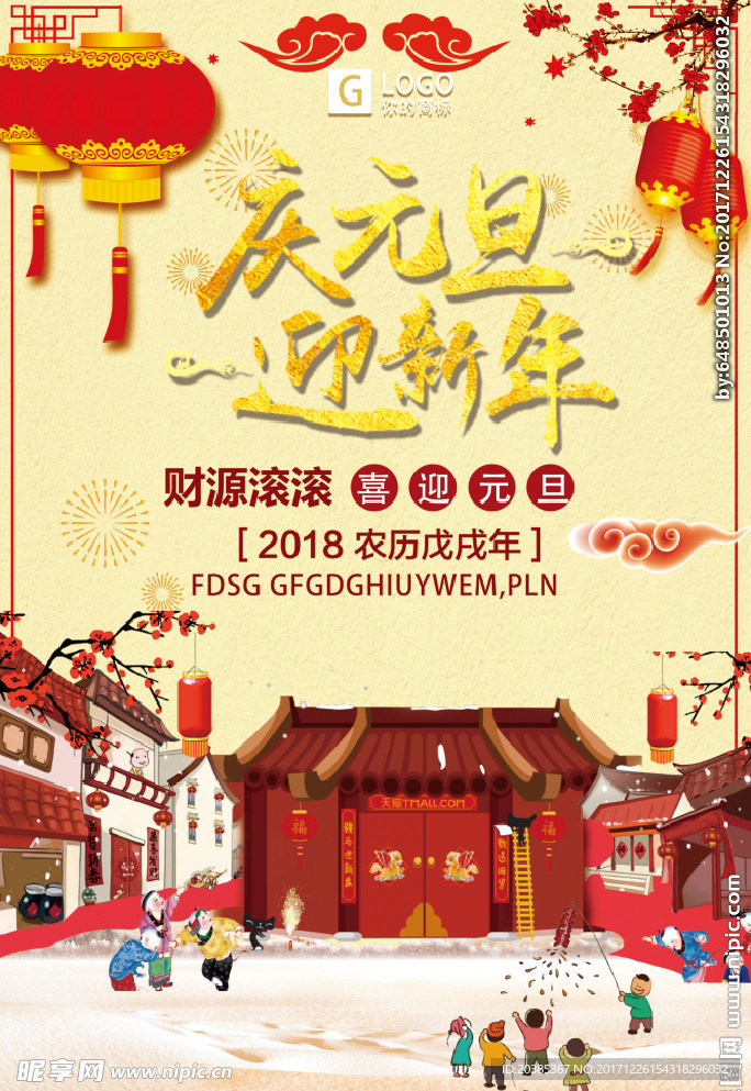 庆元旦迎新年