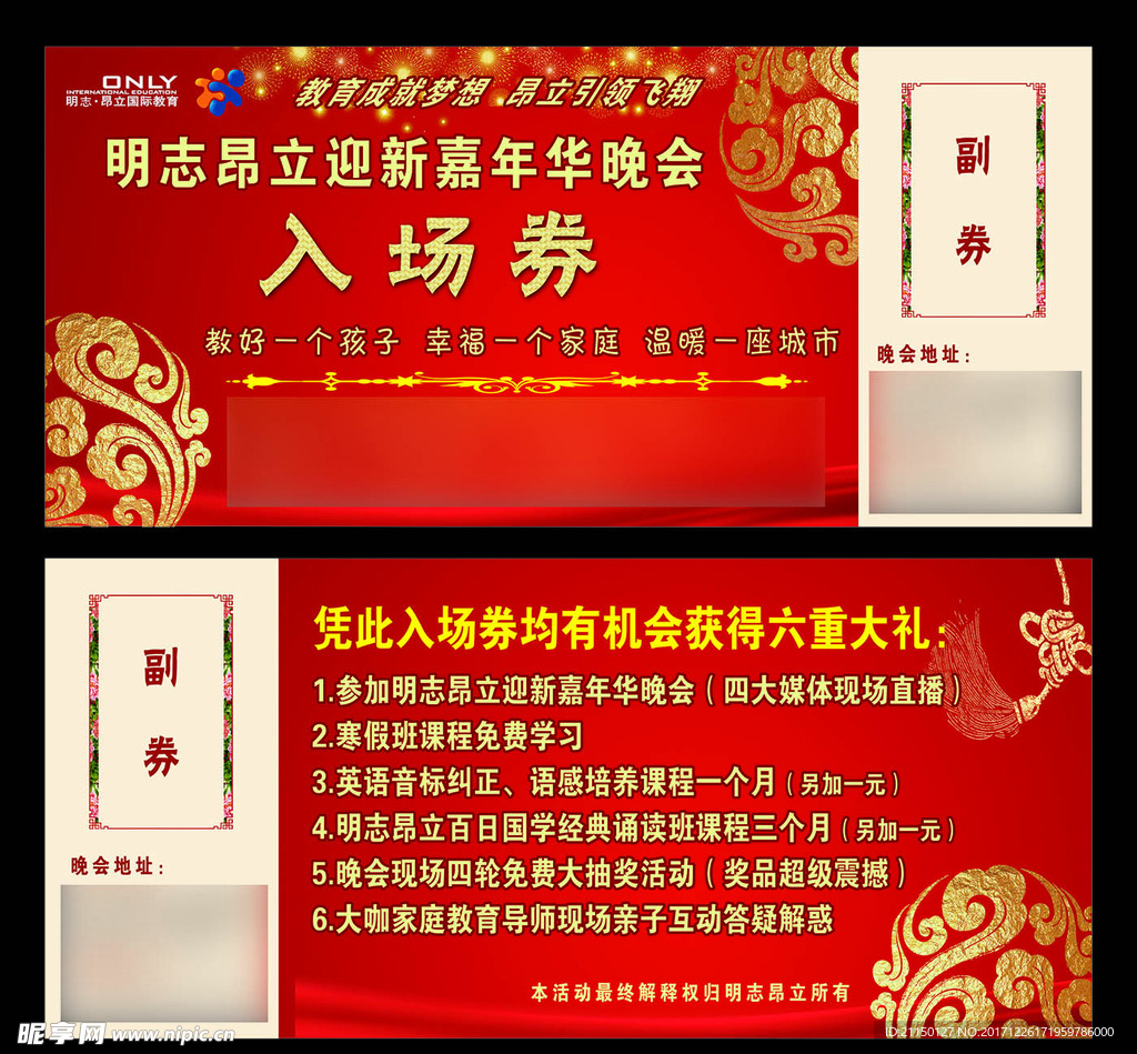 迎新嘉年华晚会入场券