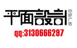 平面设计字体设计