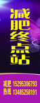 减肥终点站