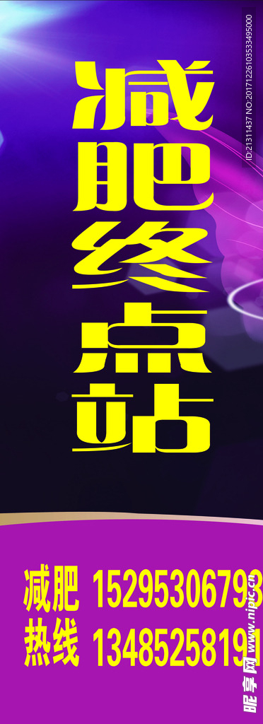 减肥终点站