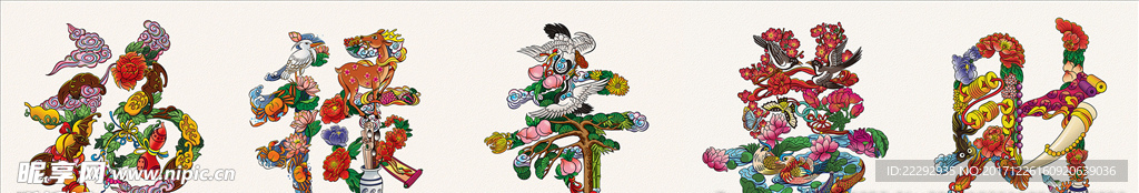 福禄寿囍财