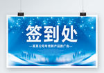 蓝色科技签到处展板