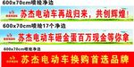 喷绘条幅 苏杰电动车