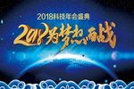 2018为梦想而战