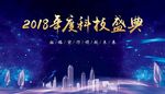 2018年度科技盛典