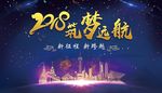 2018筑梦远航