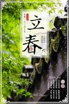 立春海报