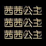 特效文字