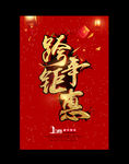 跨年钜惠