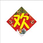 圣诞快乐