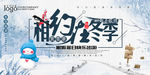 相约在冬季展板