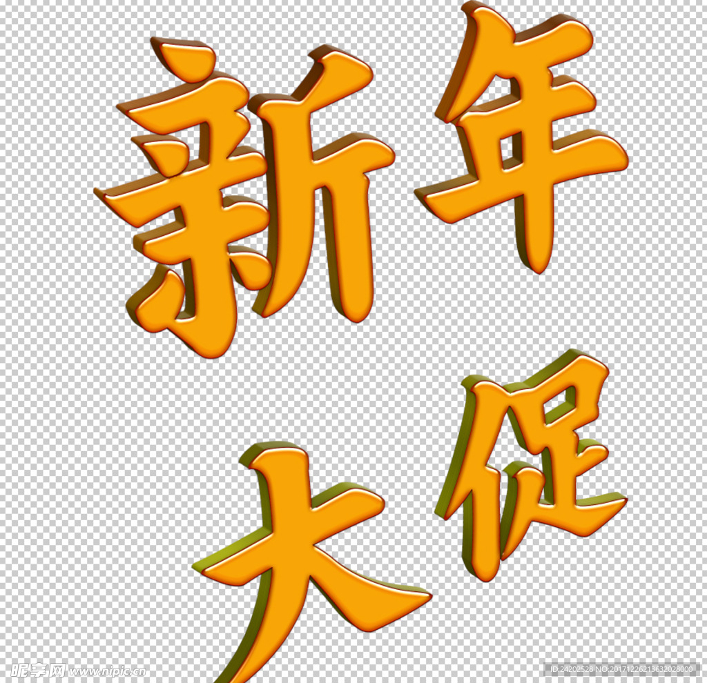 3D立体免抠透明底新年大促标语