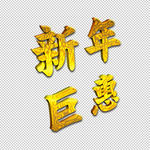 3D立体免抠透明底新年巨惠标语
