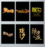 免抠除夕金色字体设计png元素