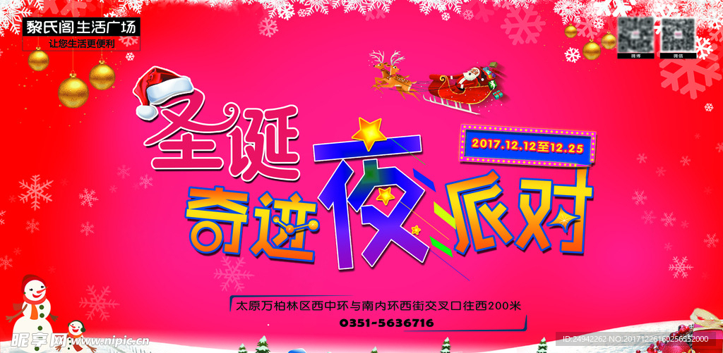 圣诞奇迹夜派对