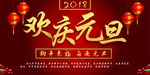 欢庆元旦